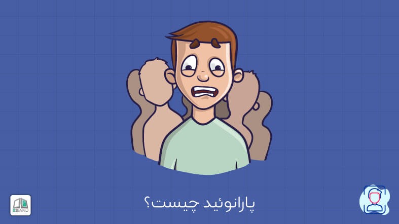 پارانوئید چیست؟ | انواع، علائم،تشخیص آنلاین، درمان